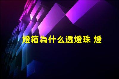 燈箱為什么透燈珠 燈箱透燈珠的原因